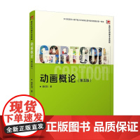 动画概论(第五版)聂欣如著 覆旦大学出版社 9787309181043