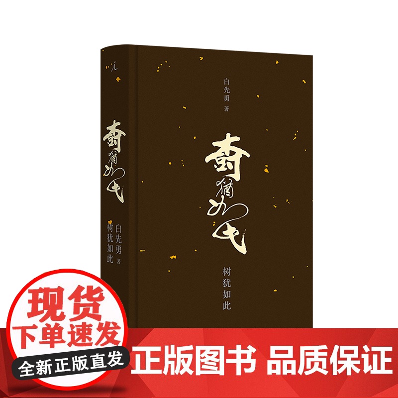 树犹如此(2024)白先勇亲订篇目中国现当代散文集 影响三毛、张国荣、林青霞的名篇 戴锦华周轶君咏梅蒋方舟都靓理想国店