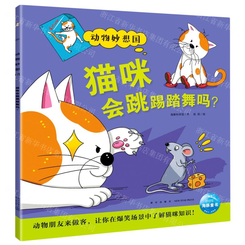 [N]猫咪会跳踢踏舞吗/动物妙想国-9787513348836