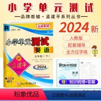 英语.人教版 五年级下 [正版]2024新版 孟建平小学单元测试5五年级下册英语人教版同步考试卷单元综合专项练习册单元测