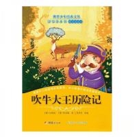 正版新书]世界少年经典文丛:吹牛大王历险记(四色注音版)(德)