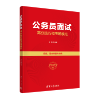 正版新书]公务员面试高分技巧和考场模拟(2023新版)金刚97873026
