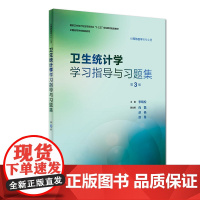 卫生统计学学习指导与习题集(第3版/本科预防配套)