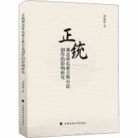 正统观念对东亚古典小说创作的影响研究