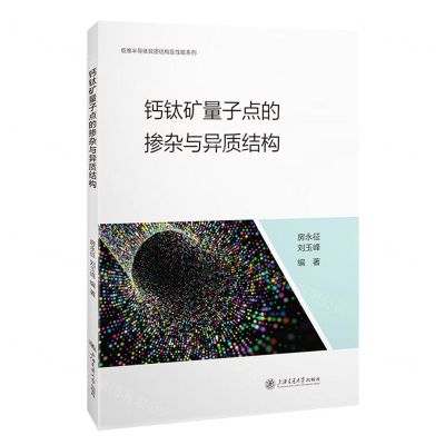 [N]钙钛矿量子点的掺杂与异质结构/低维半导体异质结构及性能系列-9787313266187