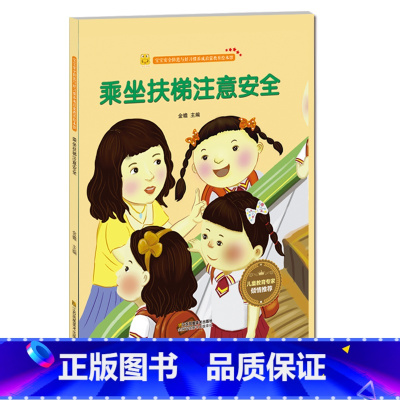 乘坐扶梯注意安全 [正版]宝宝安全防范与好习惯养成启蒙教育绘本馆 套装全5册 幼儿启蒙精装硬壳图书 乘坐电梯的安全知识+