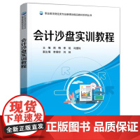 店 会计沙盘实训教程 职业教育财经类专业新课改精品教材系列丛书 ERP桌面沙盘系统实训课程书籍 电子工业出版社