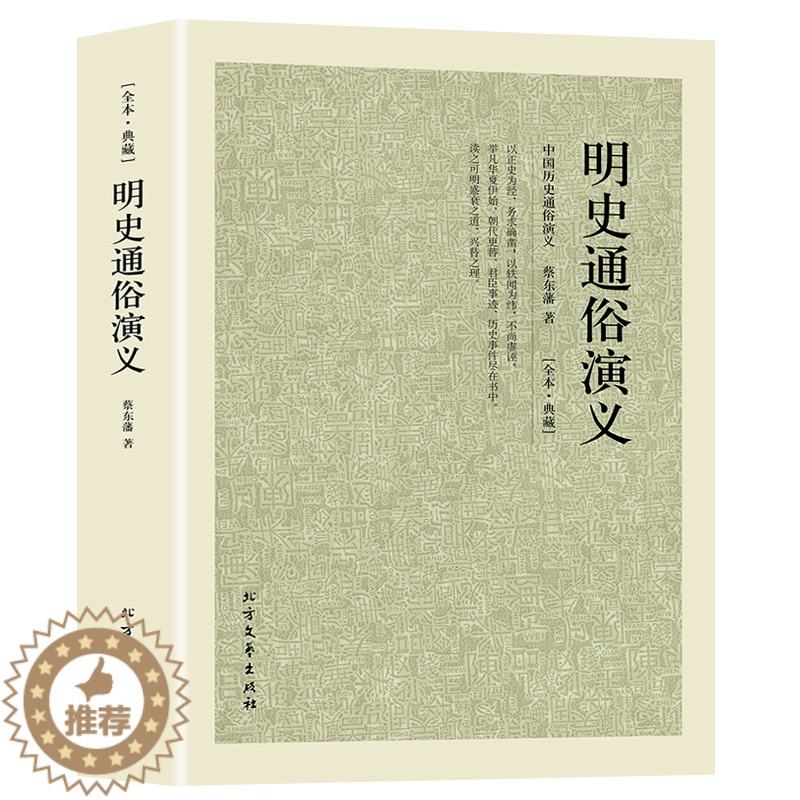 [醉染正版]完整版无删减 明史通俗演义正版原版原著中国古典文学名著小说 中国历朝通俗演义之明朝蔡东藩明朝历史书籍