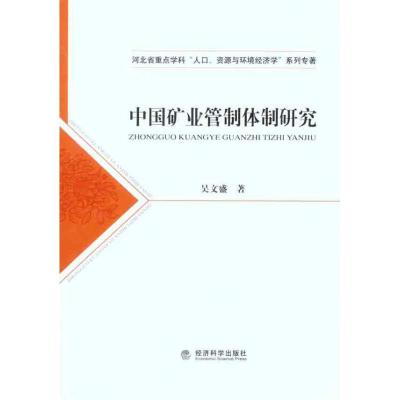 正版新书]中国矿业管制体制研究吴文盛9787514104431