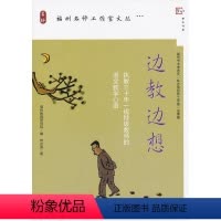 [正版]梦山书系 福州名师工作室文丛 边教边想 执教三十年一线教师的语文教学心语 9787533458645