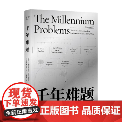 千年难题 基思·德夫林 著 百科
