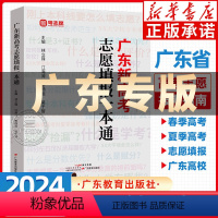 广东新高考志愿填报一本通 广东适用 [正版]2024年广东新高考志愿填报一本通 春季高考夏季高考报考专业指南 高考志愿填