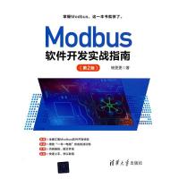 正版新书]Modbus软件开发实战指南杨更更9787302588931