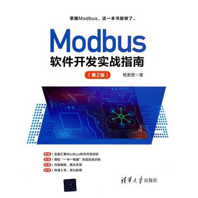 正版新书]Modbus软件开发实战指南杨更更9787302588931