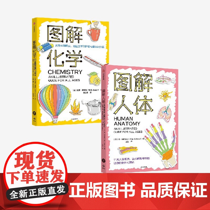 [社群专享]图解化学 图解人体 肯阿什威尔 阿里塞泽尔著 中信出版社图书 正版