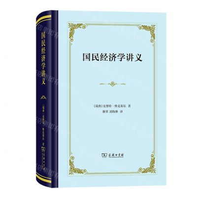 [N]国民经济学讲义(精)-9787100217606
