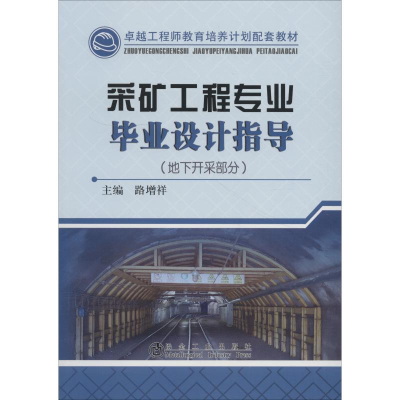 [M]采矿工程专业毕业设计指导(地下开采部分)-9787502478728