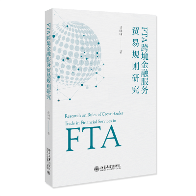 正版新书]FTA跨境金融服务贸易规则研究黄琳琳9787301337981