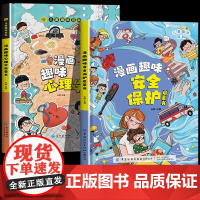 趣味漫画心理学安全保护启蒙书 儿童趣味百科全书漫画版全套精装硬壳绘本幼儿园漫画小学生心理学自我保护安全教育书籍6岁以上启