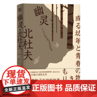 幽灵:一个关于童年和青春的故事