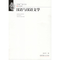 正版新书]汉语与汉语文学张卫中9787503930164
