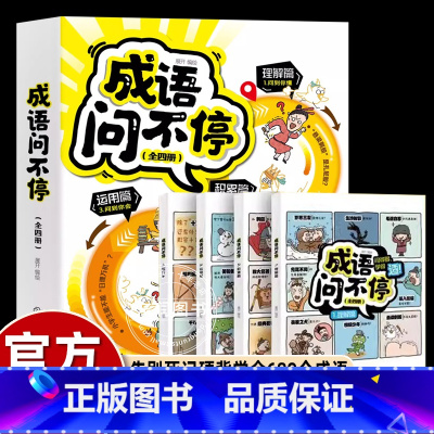 [4册]成语问不停 [正版]爆笑成语漫画书全套8册小学生看漫画学成语故事全集趣味成语接龙搞笑校园漫画书儿童绘本三四五六年