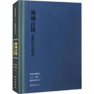 正版新书]海纳百川——青海历史文物展青海省博物馆978750107985