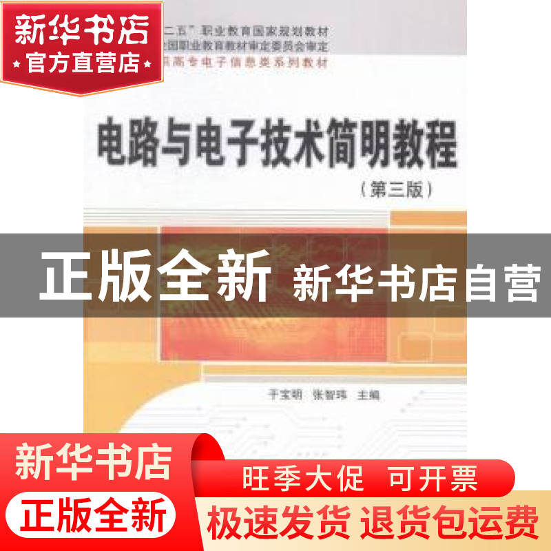 正版 电路与电子技术简明教程 于宝明,张智玮主编 科学出版社 97