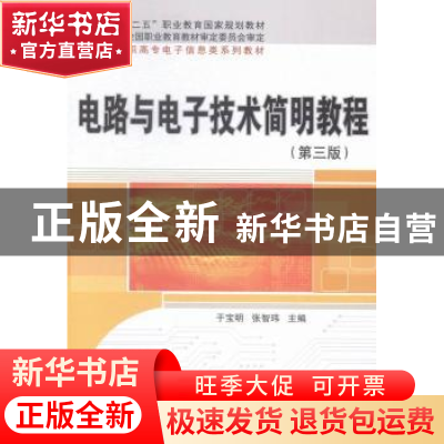 正版 电路与电子技术简明教程 于宝明,张智玮主编 科学出版社 97