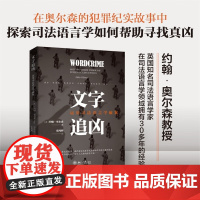 正版 文字追凶 运用司法语言学破案 [英]约翰·奥尔森 著 张纯辉 译 23个真实案例侦破过程 司法语言学侦察 北京大学