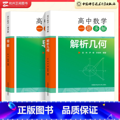 一题多解(导数+解析几何) 高中通用 [正版]高中数学母题与衍生一题多解导数解析几何彭林 2023新高考数学全国卷历年真