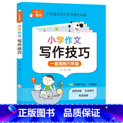小学知识专项强化训练《小学作文写作技巧》 小学通用 [正版]小学知识专项强化训练《小学作文写作技巧》小学作文写作技巧 小