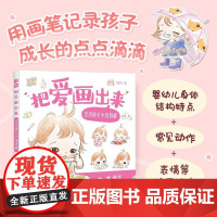 把爱画出来 宝贝成长手绘教程 育儿手绘插画教程育儿故事绘本 准妈妈准爸爸育儿绘本0-3岁