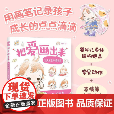 把爱画出来 宝贝成长手绘教程 育儿手绘插画教程育儿故事绘本 准妈妈准爸爸育儿绘本0-3岁