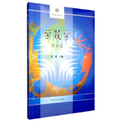 正版新书]学数学-第1卷李潜9787312037276
