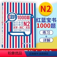 [正版]红蓝宝书1000题新日本语能力考试N2文字词汇文法练习详解新日本语能力考试N2模拟真题集文字词汇文法练习题搭日