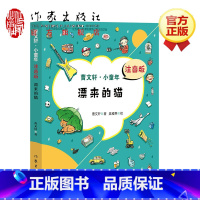 [正版]F 漂来的猫 曹文轩 注音版 7到9岁儿童文学书籍 曹文轩系列儿童文学书籍 儿童文学小学生课外书籍 经典文