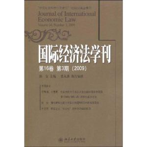 [M]国际经济法学刊(第16卷第3期2009) -9787301158050