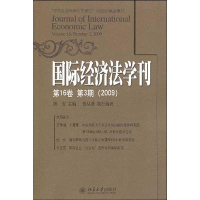 [M]国际经济法学刊(第16卷第3期2009) -9787301158050