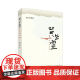 庞贞强诗集：黄生灵（生命的宽度，善的正能量能