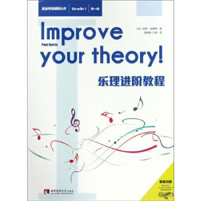 正版新书]乐理进阶教程(第一级)[英] 保罗·哈里斯 著,谭展辉