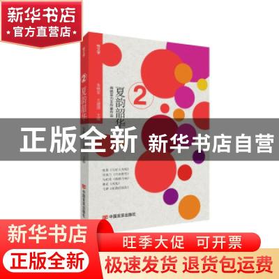 正版 夏韵韶华/特文学 朱铁军,王建淳 中国言实出版社 9787517137