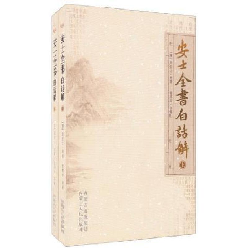 正版新书]安士全书白话解周安士9787204068241