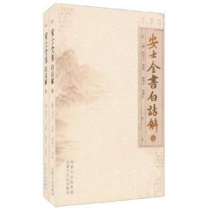 正版新书]安士全书白话解周安士9787204068241