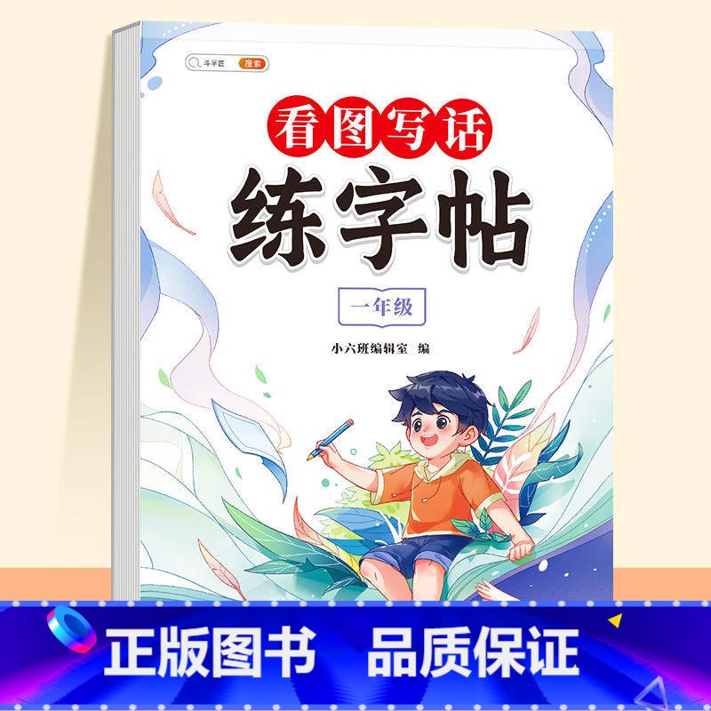 [1年级 全一册]看图写话练字帖 [正版]看图写话练习纸一年级二年级上册练字帖每日一练人教版小学生下学期专项训练看图说话
