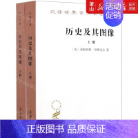 [正版] 历史及其图像上下汉世界学术名著丛书 英弗朗西斯哈斯克尔孔令伟 艺术 艺术理论 商务印书馆 图书籍