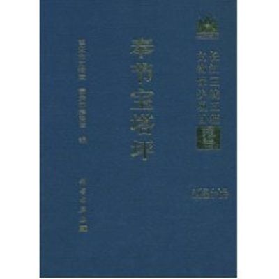 [M]奉节宝塔坪-9787030285249