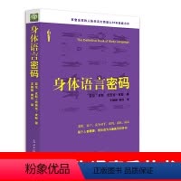 [正版]身体语言密码 微动作心理学/人际交往微动作/微表情心理学分析书籍 职场面试谈判攻略指南 人际交往口才学沟通技巧
