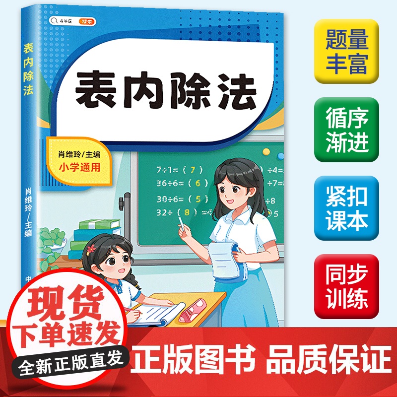 二年级表内除法练习题 除法口诀表 小学2年级上册数学同步人教版练习册口算天天练口算题卡专项思维训练题计算能手测试题九九