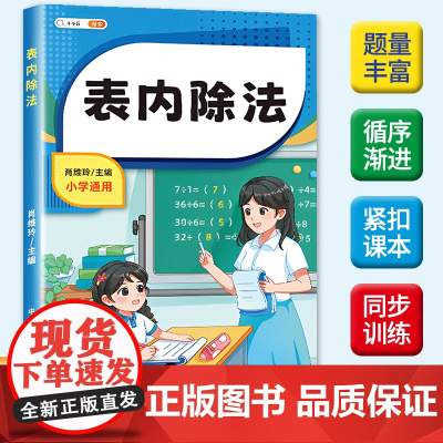 二年级表内除法练习题 除法口诀表 小学2年级上册数学同步人教版练习册口算天天练口算题卡专项思维训练题计算能手测试题九九